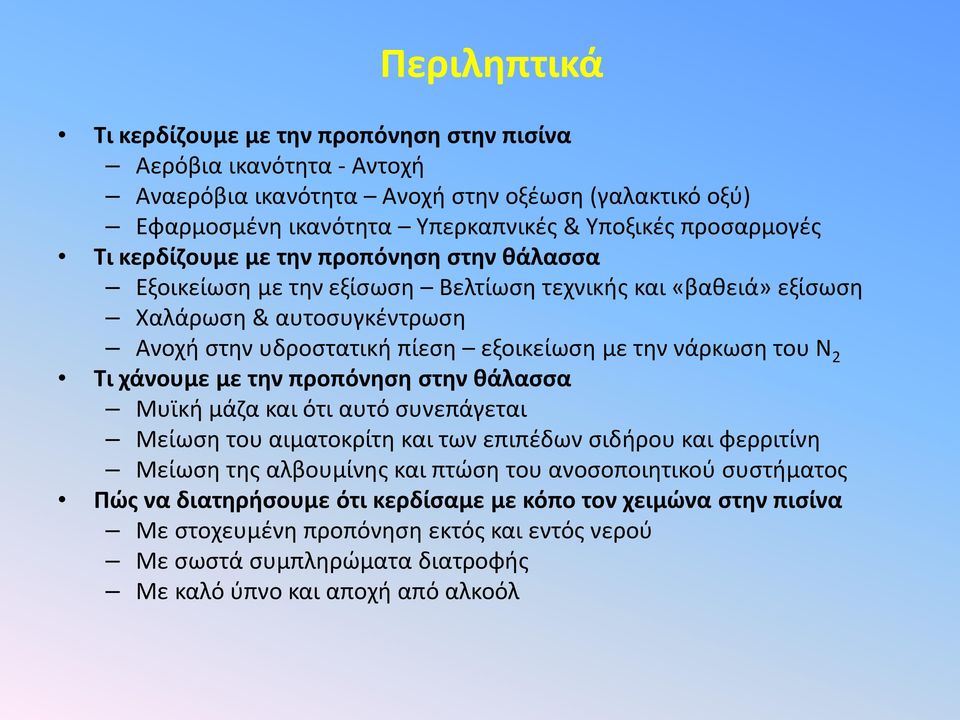 την νάρκωση του Ν 2 Τι χάνουμε με την προπόνηση στην θάλασσα Μυϊκή μάζα και ότι αυτό συνεπάγεται Μείωση του αιματοκρίτη και των επιπέδων σιδήρου και φερριτίνη Μείωση της αλβουμίνης και πτώση