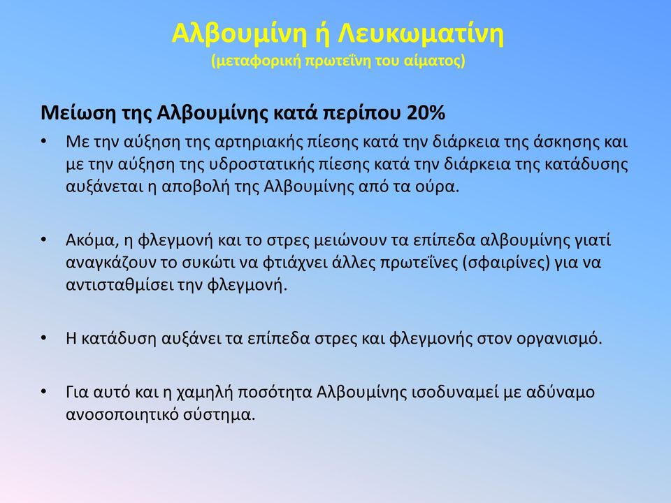 Ακόμα, η φλεγμονή και το στρες μειώνουν τα επίπεδα αλβουμίνης γιατί αναγκάζουν το συκώτι να φτιάχνει άλλες πρωτεΐνες (σφαιρίνες) για να αντισταθμίσει