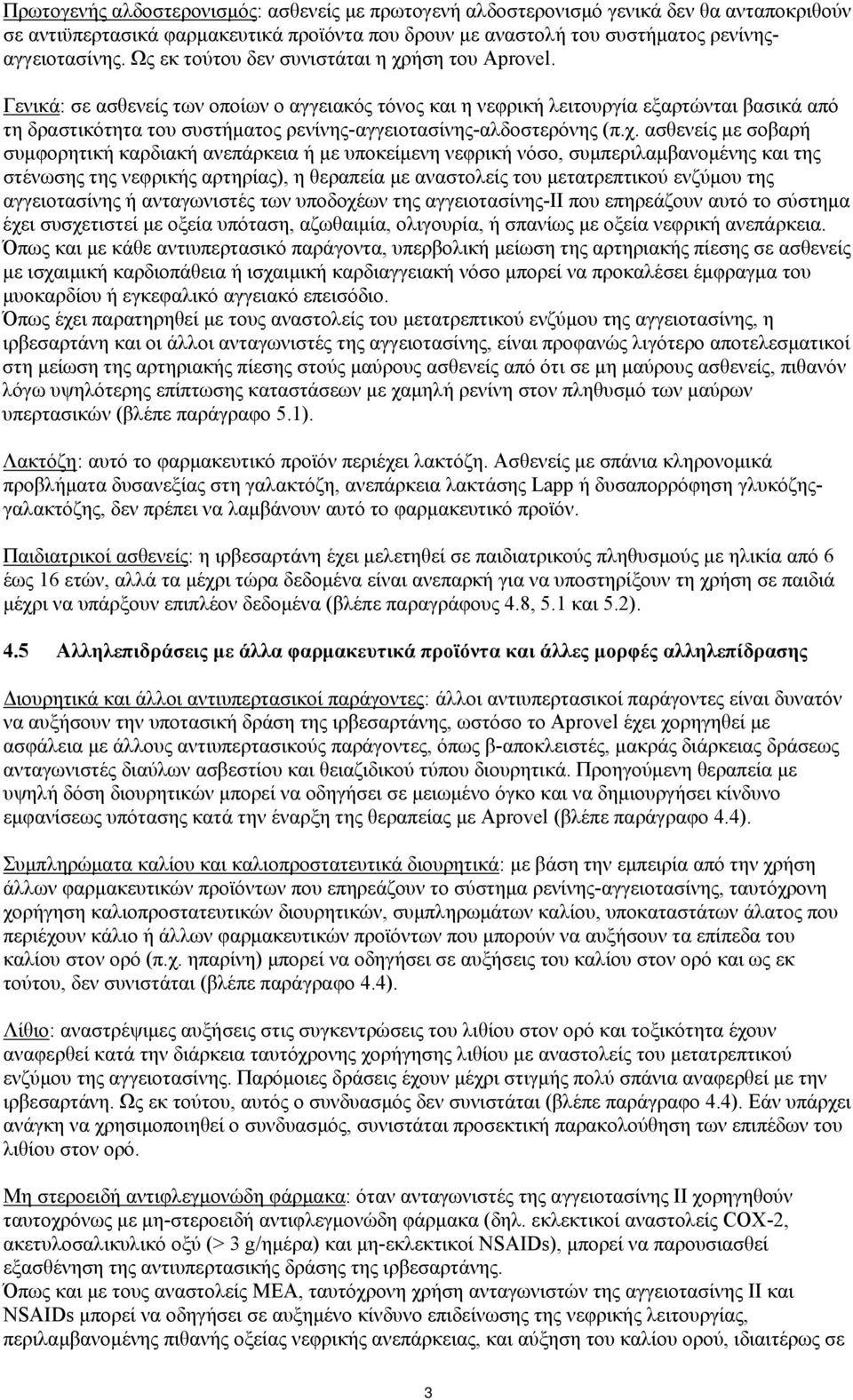 Γενικά: σε ασθενείς των οποίων ο αγγειακός τόνος και η νεφρική λειτουργία εξαρτώνται βασικά από τη δραστικότητα του συστήματος ρενίνης-αγγειοτασίνης-αλδοστερόνης (π.χ.