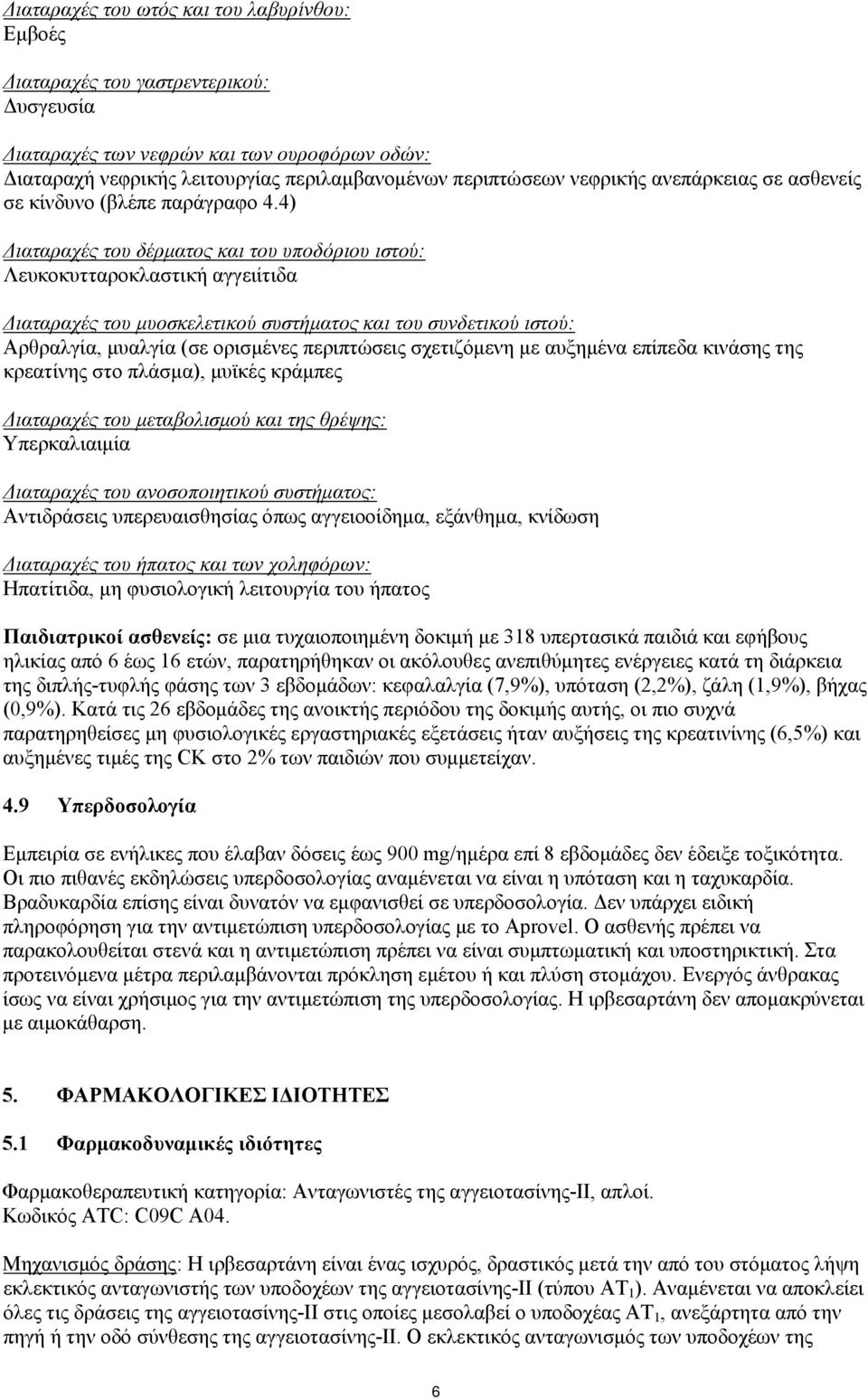 4) Διαταραχές του δέρματος και του υποδόριου ιστού: Λευκοκυτταροκλαστική αγγειίτιδα Διαταραχές του μυοσκελετικού συστήματος και του συνδετικού ιστού: Αρθραλγία, μυαλγία (σε ορισμένες περιπτώσεις