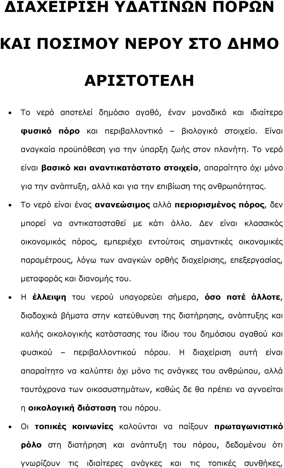 Το νερό είναι ένας ανανεώσιμος αλλά περιορισμένος πόρος, δεν μπορεί να αντικατασταθεί με κάτι άλλο.