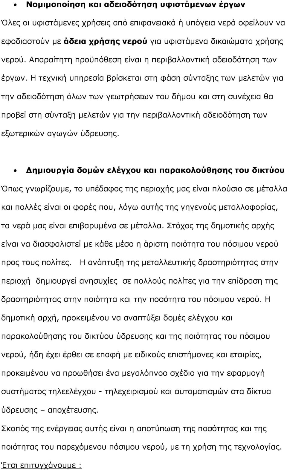 Η τεχνική υπηρεσία βρίσκεται στη φάση σύνταξης των μελετών για την αδειοδότηση όλων των γεωτρήσεων του δήμου και στη συνέχεια θα προβεί στη σύνταξη μελετών για την περιβαλλοντική αδειοδότηση των