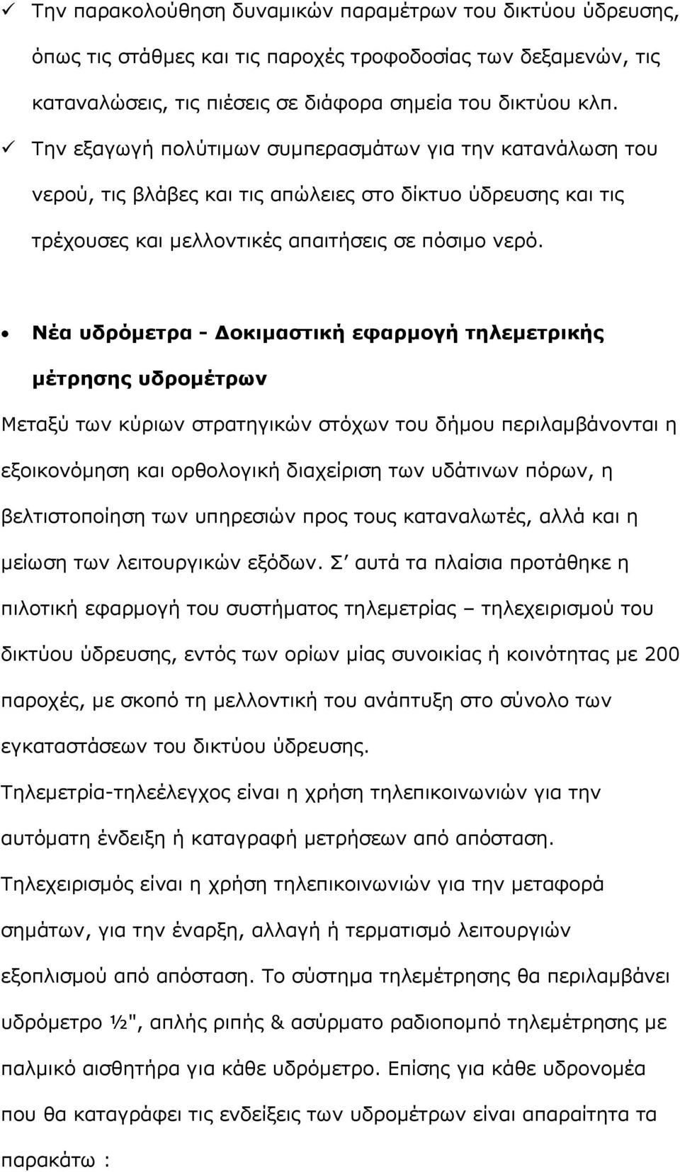 Νέα υδρόμετρα - Δοκιμαστική εφαρμογή τηλεμετρικής μέτρησης υδρομέτρων Μεταξύ των κύριων στρατηγικών στόχων του δήμου περιλαμβάνονται η εξοικονόμηση και ορθολογική διαχείριση των υδάτινων πόρων, η