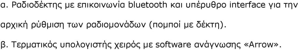 ραδιομονάδων (πομποί με δέκτη). β.