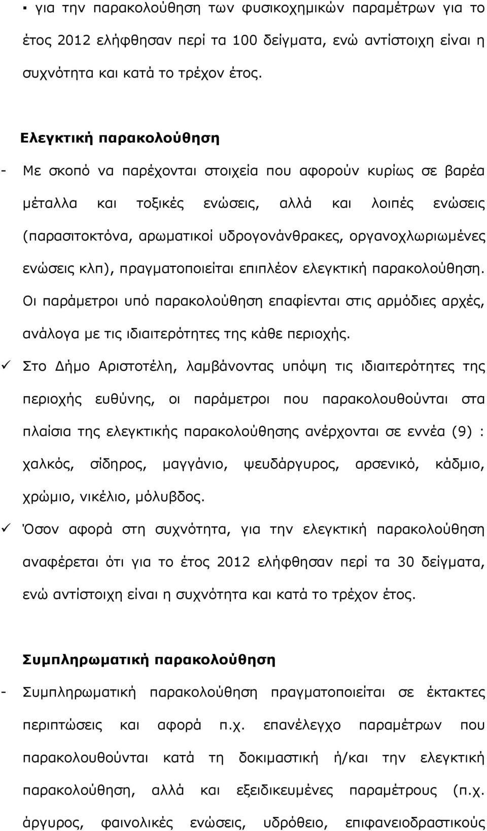 οργανοχλωριωμένες ενώσεις κλπ), πραγματοποιείται επιπλέον ελεγκτική παρακολούθηση. Οι παράμετροι υπό παρακολούθηση επαφίενται στις αρμόδιες αρχές, ανάλογα με τις ιδιαιτερότητες της κάθε περιοχής.