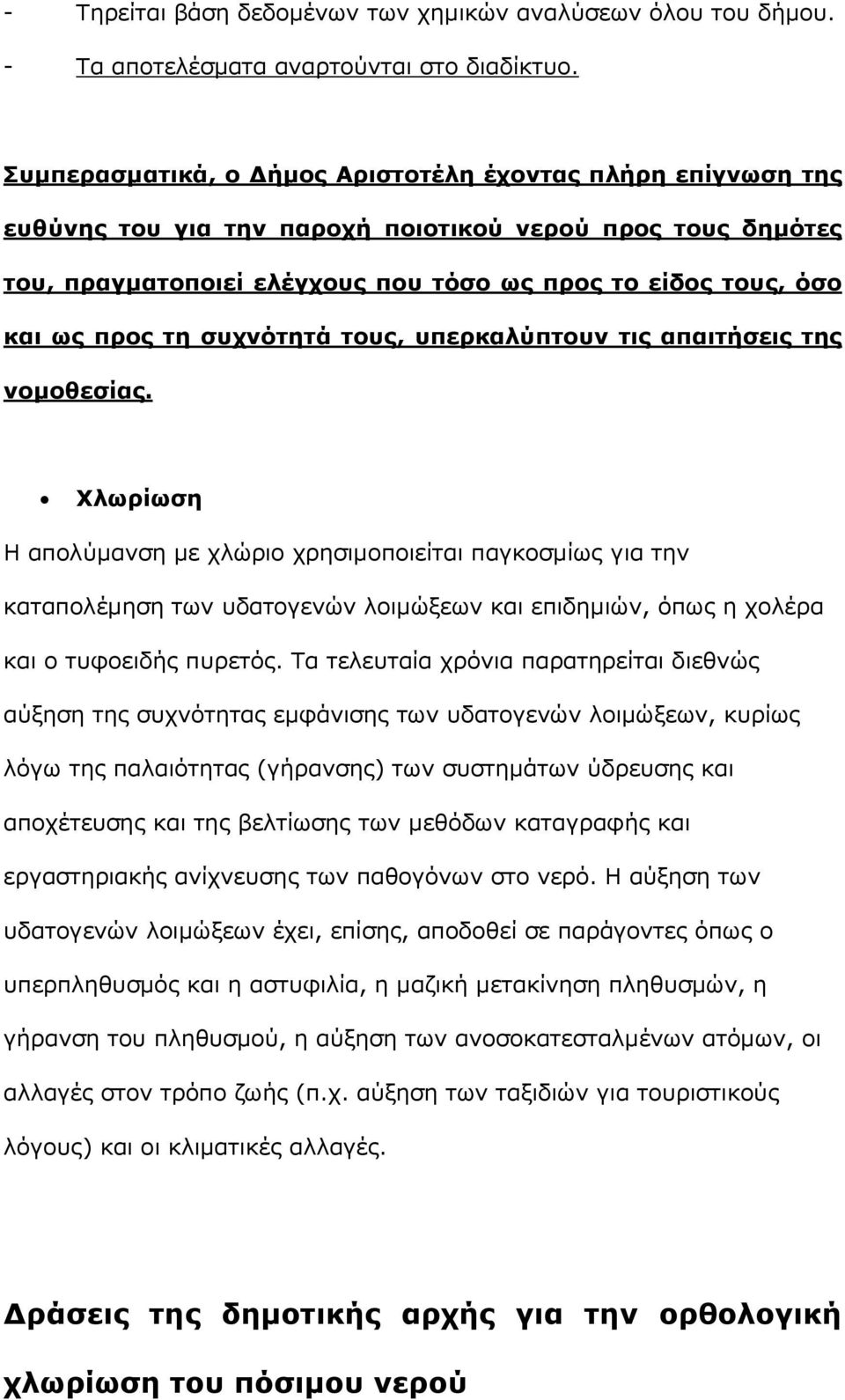 τη συχνότητά τους, υπερκαλύπτουν τις απαιτήσεις της νομοθεσίας.