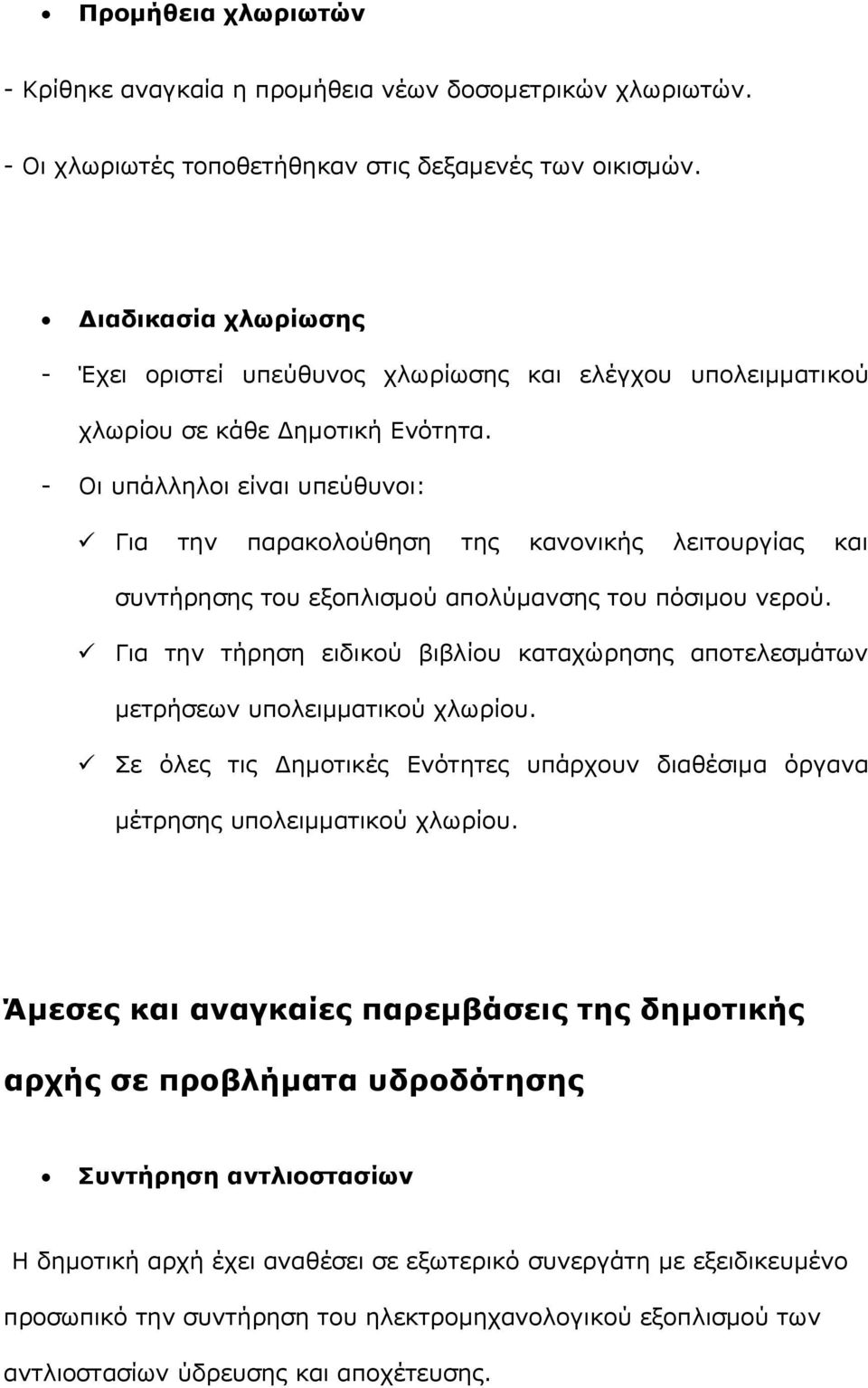 - Οι υπάλληλοι είναι υπεύθυνοι: Για την παρακολούθηση της κανονικής λειτουργίας και συντήρησης του εξοπλισμού απολύμανσης του πόσιμου νερού.