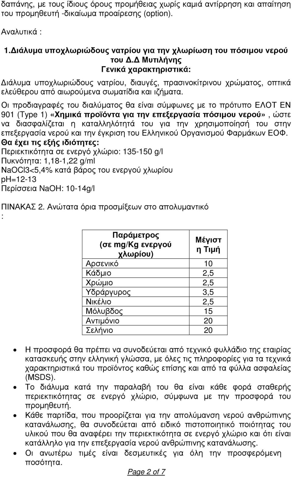 Μυτιλήνης Γενικά χαρακτηριστικά: ιάλυµα υποχλωριώδους νατρίου, διαυγές, πρασινοκίτρινου χρώµατος, οπτικά ελεύθερου από αιωρούµενα σωµατίδια και ιζήµατα.