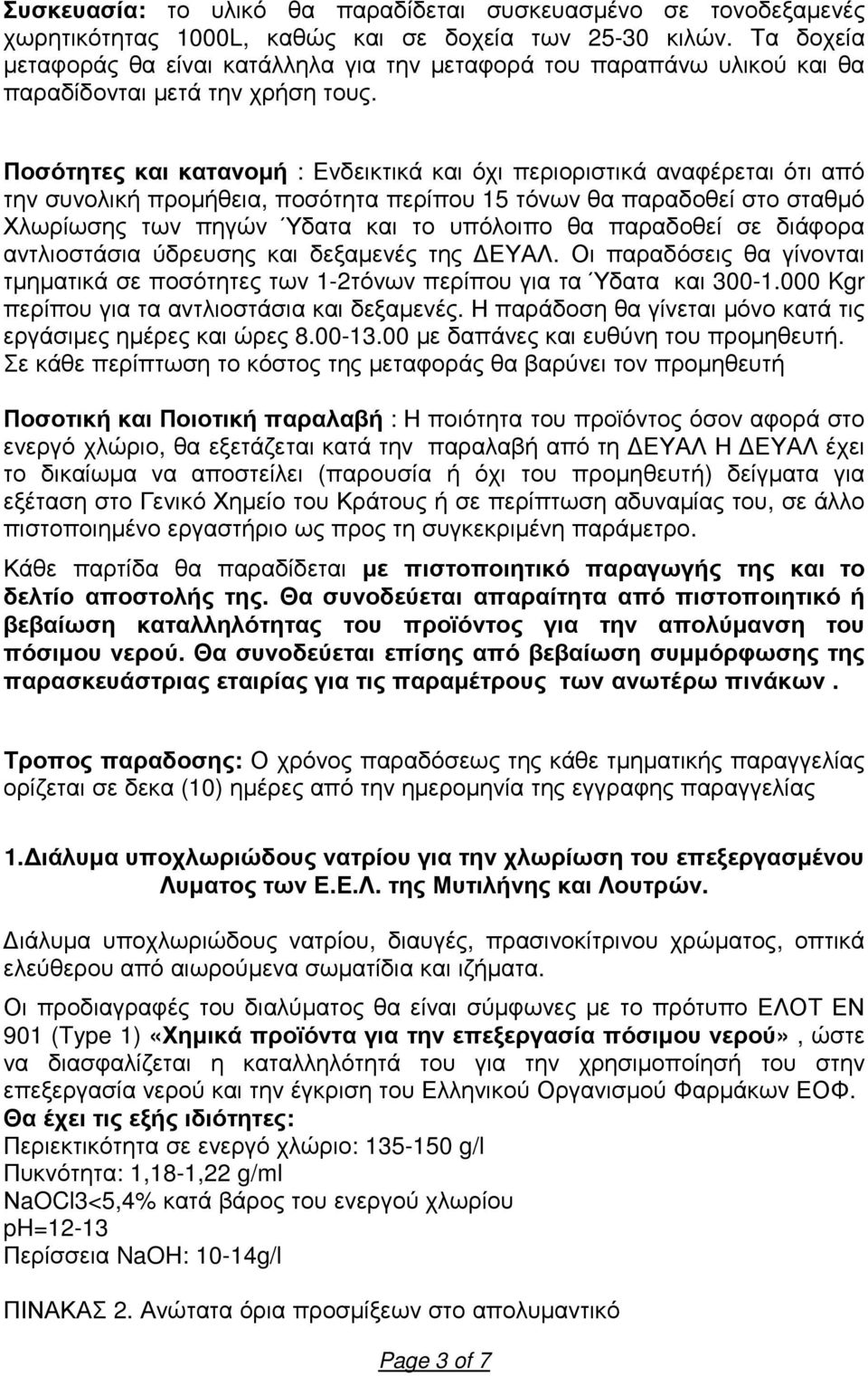 Ποσότητες και κατανοµή : Ενδεικτικά και όχι περιοριστικά αναφέρεται ότι από την συνολική προµήθεια, ποσότητα περίπου 15 τόνων θα παραδοθεί στο σταθµό Χλωρίωσης των πηγών Ύδατα και το υπόλοιπο θα