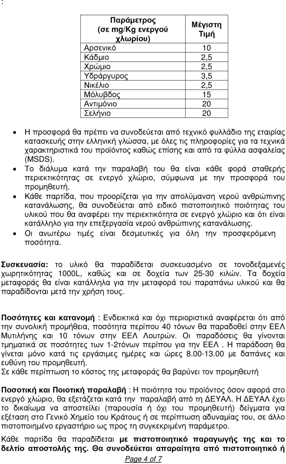 Το διάλυµα κατά την παραλαβή του θα είναι κάθε φορά σταθερής περιεκτικότητας σε ενεργό χλώριο, σύµφωνα µε την προσφορά του προµηθευτή.