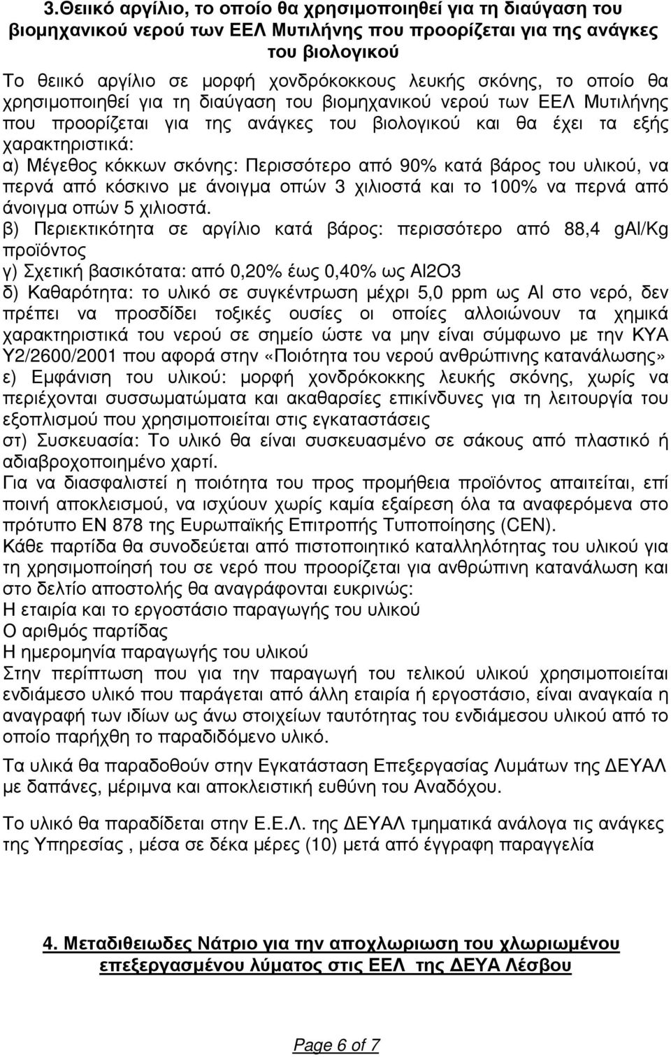 σκόνης: Περισσότερο από 90% κατά βάρος του υλικού, να περνά από κόσκινο µε άνοιγµα οπών 3 χιλιοστά και το 100% να περνά από άνοιγµα οπών 5 χιλιοστά.