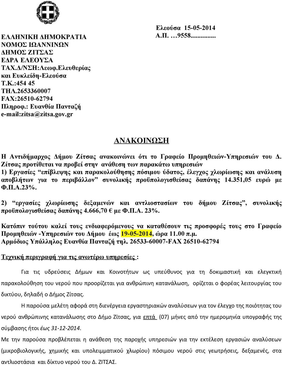 Ζίτσας προτίθεται να προβεί στην ανάθεση των παρακάτω υπηρεσιών 1) Εργασίες επίβλεψης και παρακολούθησης πόσιμου ύδατος, έλεγχος χλωρίωσης και ανάλυση αποβλήτων για το περιβάλλον συνολικής