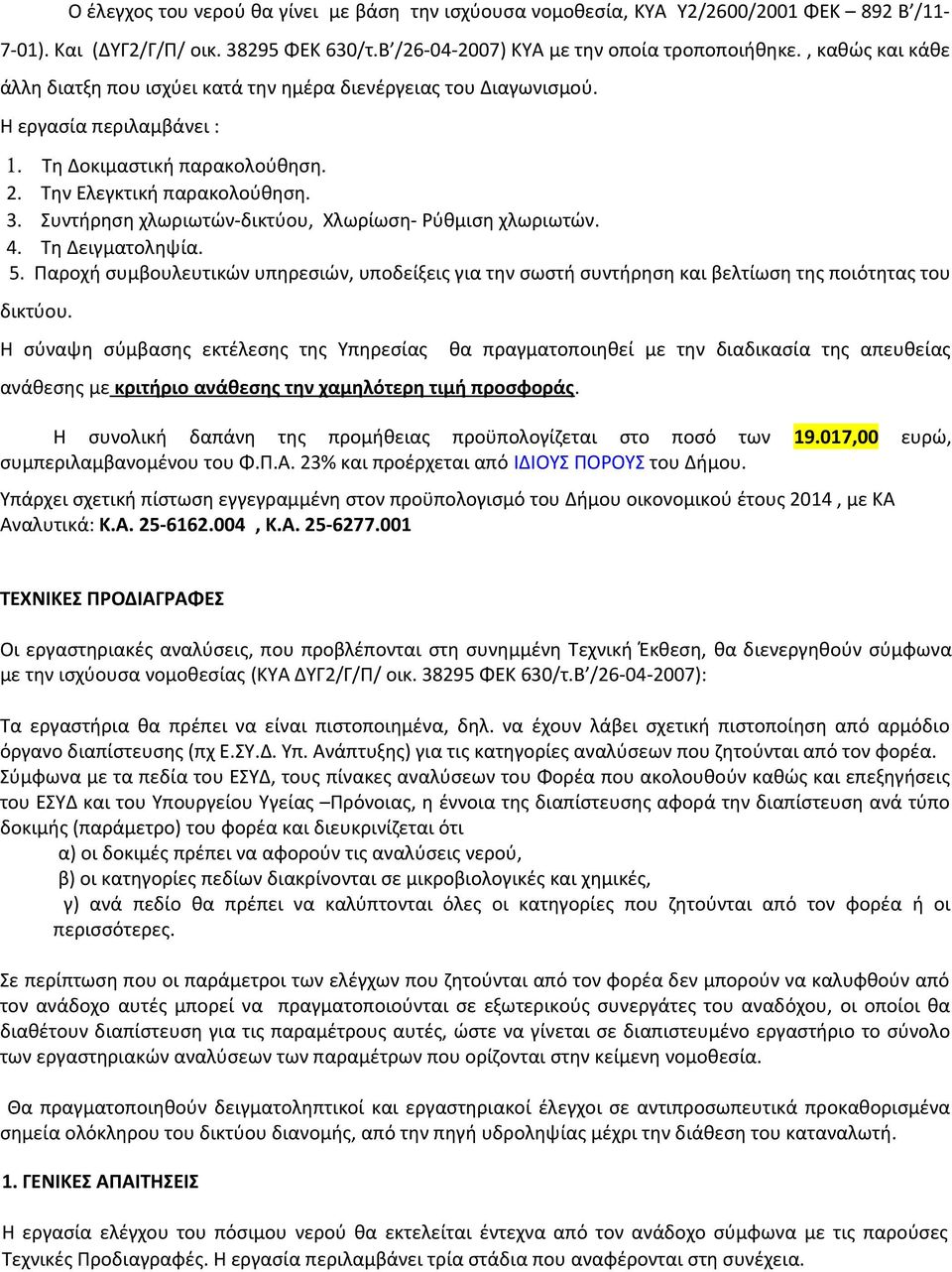 Συντήρηση χλωριωτών-δικτύου, Χλωρίωση- Ρύθμιση χλωριωτών. 4. Τη Δειγματοληψία. 5. Παροχή συμβουλευτικών υπηρεσιών, υποδείξεις για την σωστή συντήρηση και βελτίωση της ποιότητας του δικτύου.