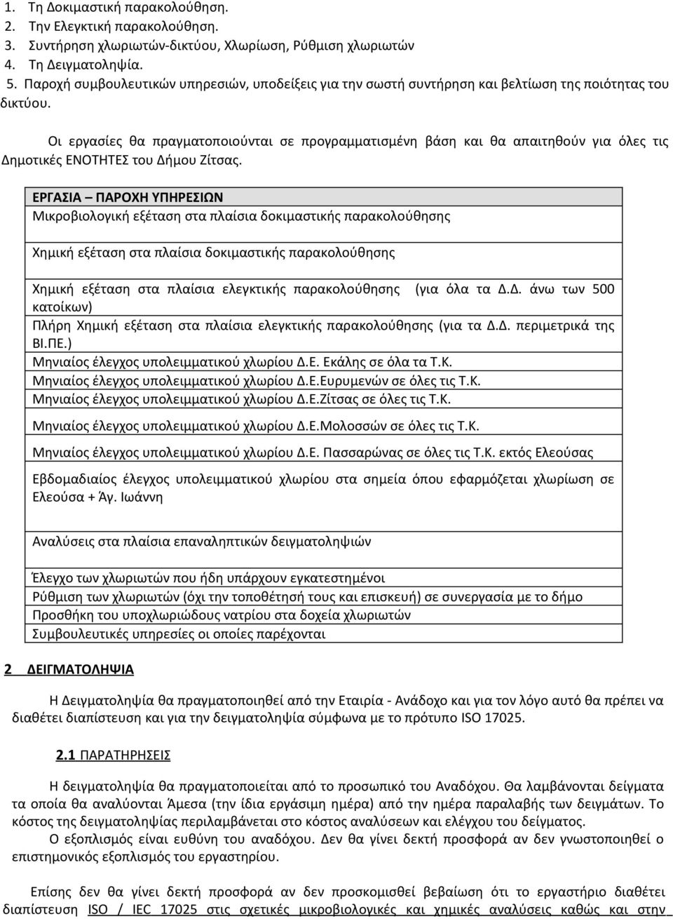 Οι εργασίες θα πραγματοποιούνται σε προγραμματισμένη βάση και θα απαιτηθούν για όλες τις Δημοτικές ΕΝΟΤΗΤΕΣ του Δήμου Ζίτσας.