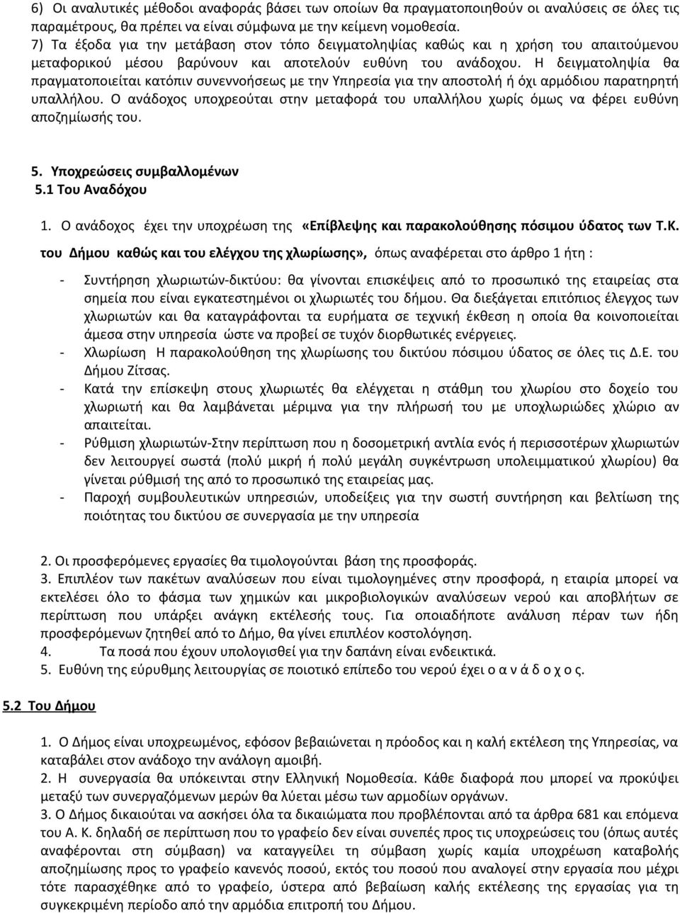 Η δειγματοληψία θα πραγματοποιείται κατόπιν συνεννοήσεως με την Υπηρεσία για την αποστολή ή όχι αρμόδιου παρατηρητή υπαλλήλου.