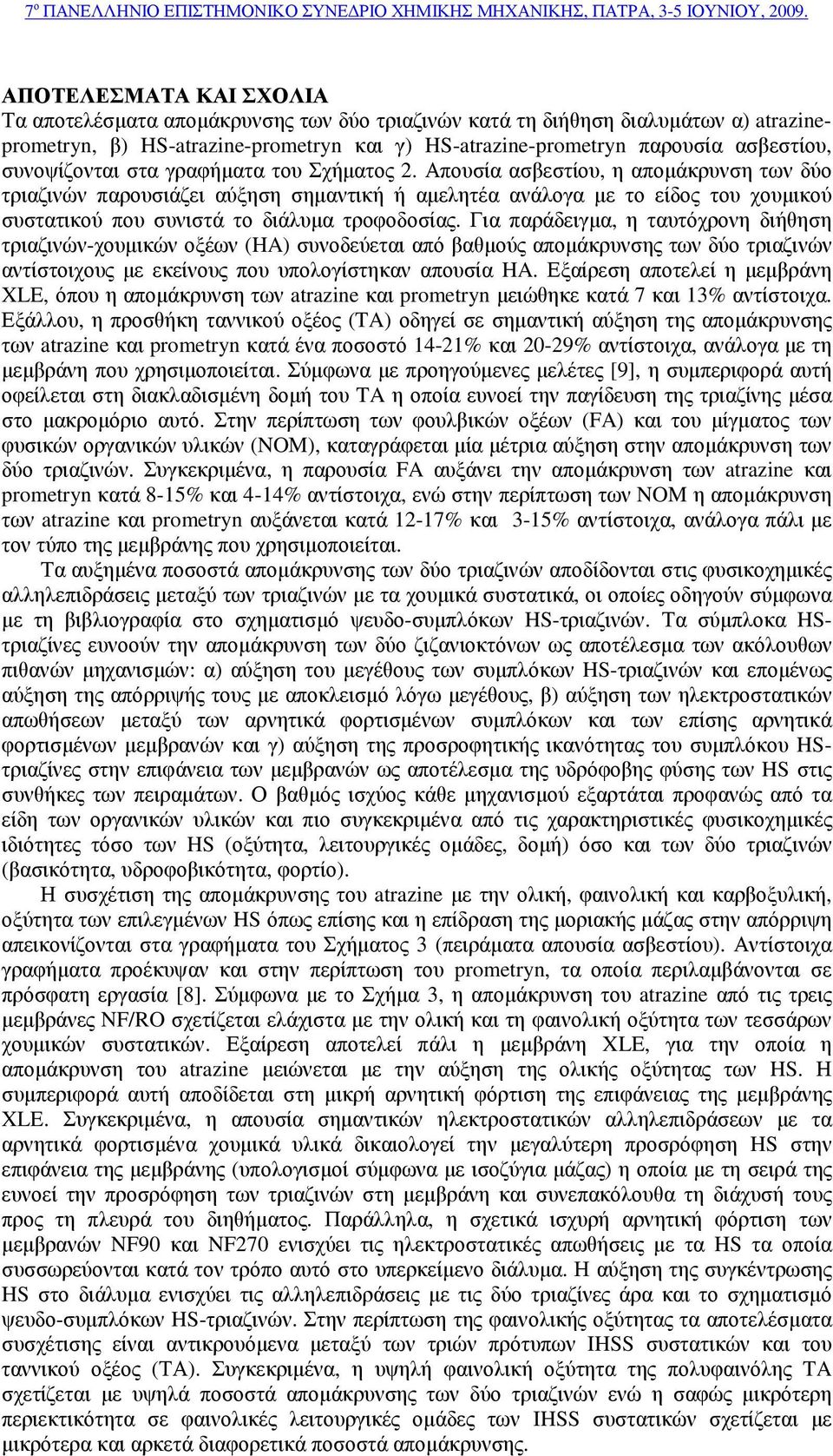 Απουσία ασβεστίου, η αποµάκρυνση των δύο τριαζινών παρουσιάζει αύξηση σηµαντική ή αµελητέα ανάλογα µε το είδος του χουµικού συστατικού που συνιστά το διάλυµα τροφοδοσίας.