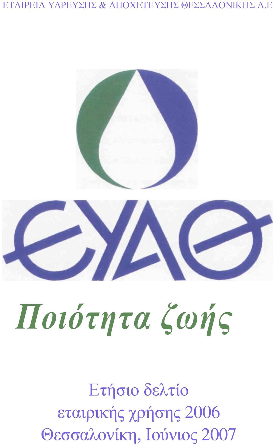 Ε Ποιότητα ζωής Ετήσιο δελτίο