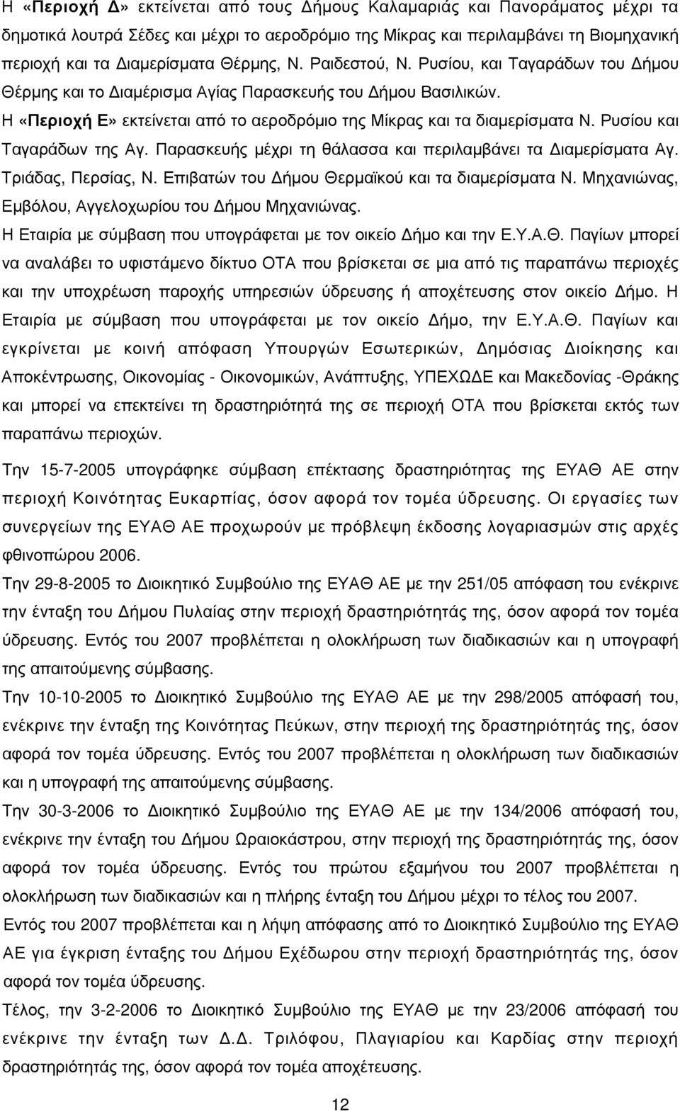 Ρυσίου και Ταγαράδων της Αγ. Παρασκευής µέχρι τη θάλασσα και περιλαµβάνει τα ιαµερίσµατα Αγ. Τριάδας, Περσίας, Ν. Επιβατών του ήµου Θερµαϊκού και τα διαµερίσµατα Ν.
