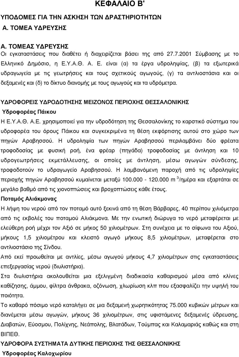 υδρόµετρα. Υ ΡΟΦΟΡΕΙΣ Υ ΡΟ ΟΤΗΣΗΣ ΜΕΙΖΟΝΟΣ ΠΕΡΙΟΧΗΣ ΘΕΣΣΑΛΟΝΙΚΗΣ Υδροφορέας Πάικου Η Ε.Υ.Α.Θ. Α.Ε. χρησιµοποιεί για την υδροδότηση της Θεσσαλονίκης το καρστικό σύστηµα του υδροφορέα του όρους Πάικου και συγκεκριµένα τη θέση εκφόρτισης αυτού στο χώρο των πηγών Αραβησσού.