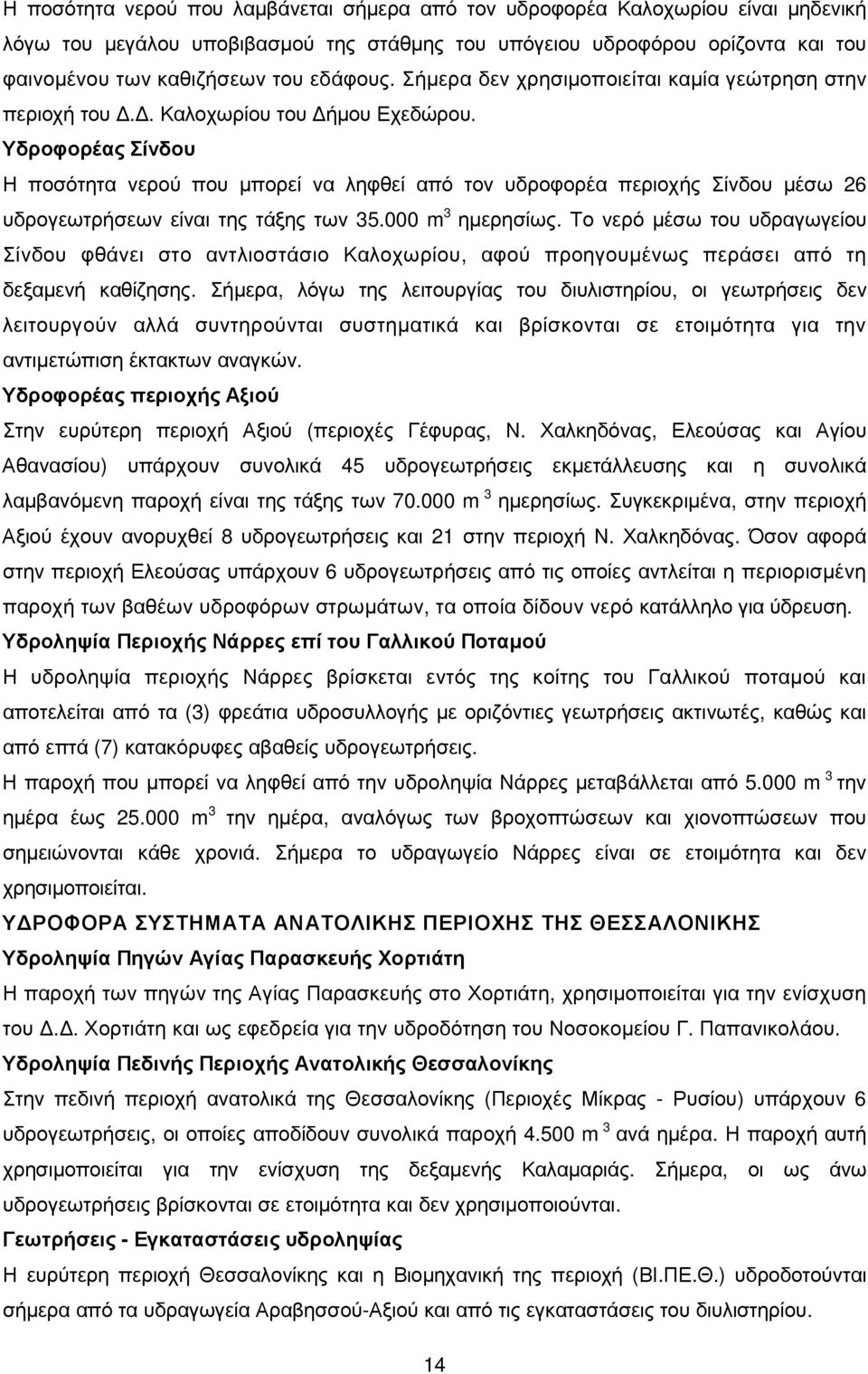 Υδροφορέας Σίνδου Η ποσότητα νερού που µπορεί να ληφθεί από τον υδροφορέα περιοχής Σίνδου µέσω 26 υδρογεωτρήσεων είναι της τάξης των 35.000 m 3 ηµερησίως.