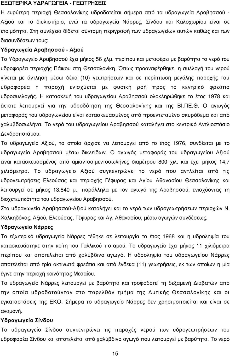 περίπου και µεταφέρει µε βαρύτητα το νερό του υδροφορέα περιοχής Πάικου στη Θεσσαλονίκη.