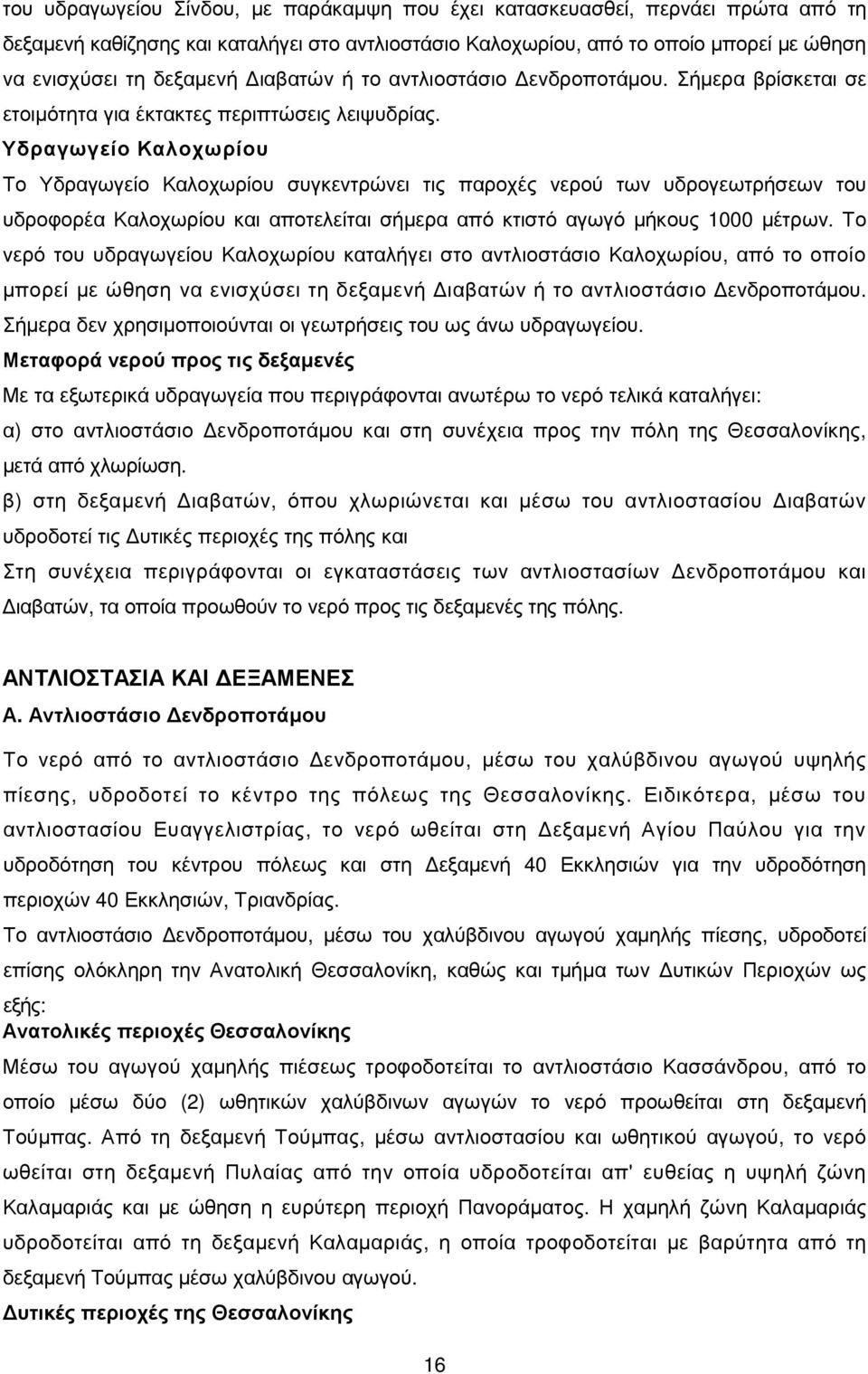Υδραγωγείο Καλοχωρίου Το Υδραγωγείο Καλοχωρίου συγκεντρώνει τις παροχές νερού των υδρογεωτρήσεων του υδροφορέα Καλοχωρίου και αποτελείται σήµερα από κτιστό αγωγό µήκους 1000 µέτρων.