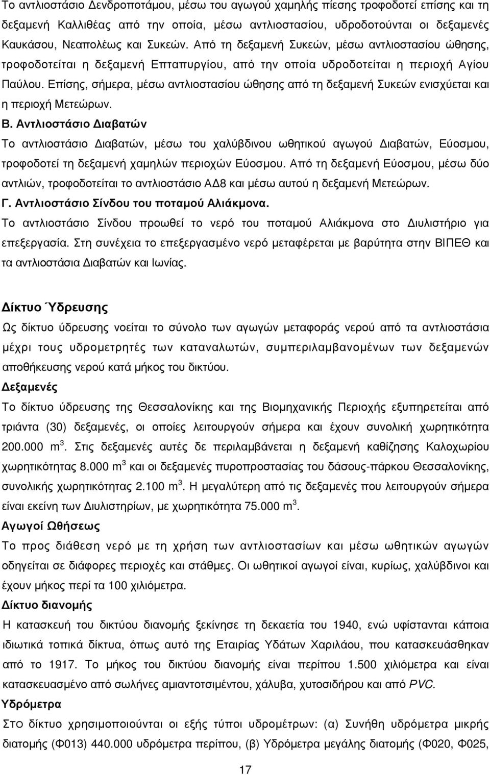 Επίσης, σήµερα, µέσω αντλιοστασίου ώθησης από τη δεξαµενή Συκεών ενισχύεται και η περιοχή Μετεώρων. Β.