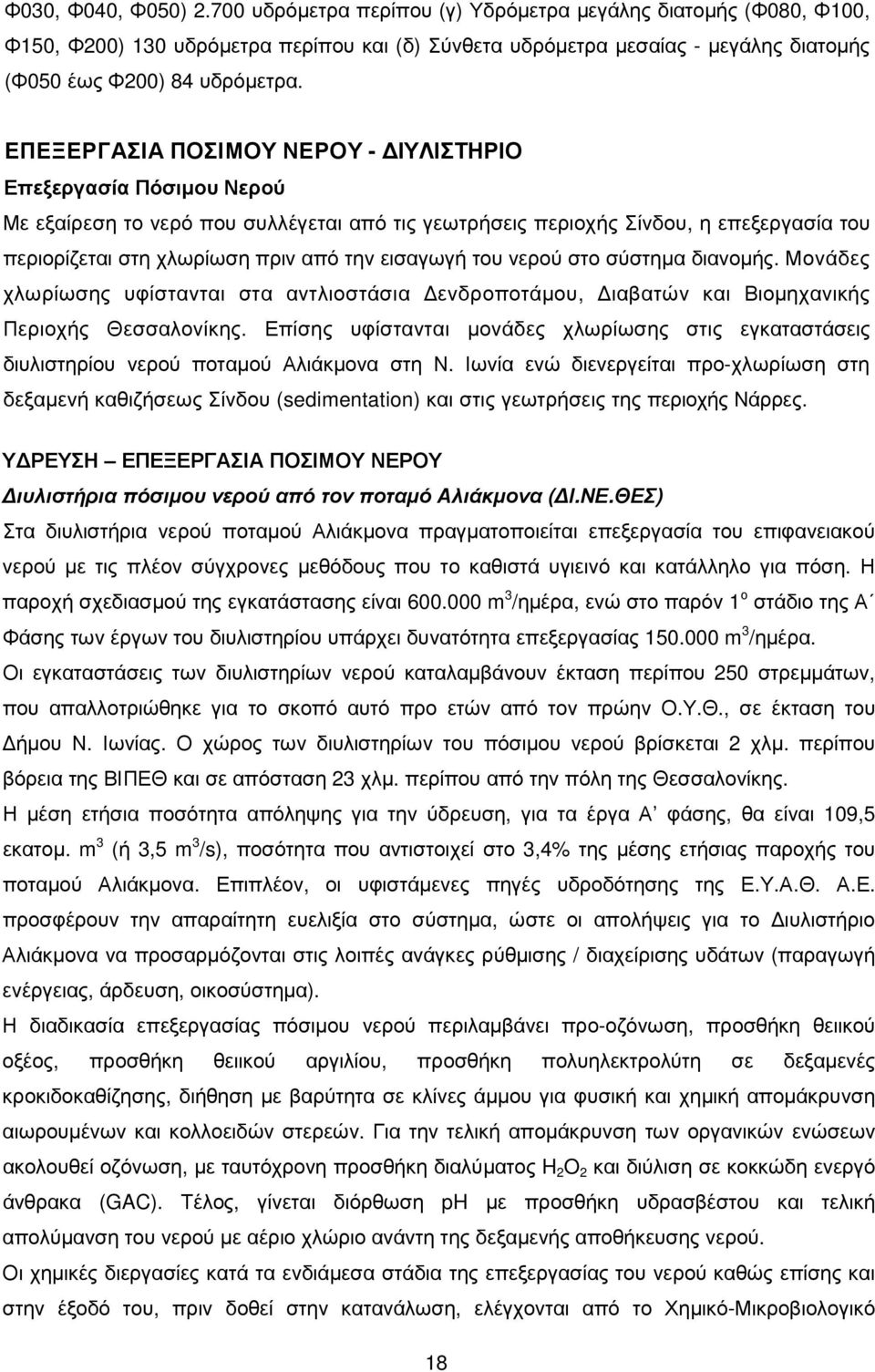 ΕΠΕΞΕΡΓΑΣΙΑ ΠΟΣΙΜΟΥ ΝΕΡΟΥ - ΙΥΛΙΣΤΗΡΙΟ Επεξεργασία Πόσιµου Νερού Με εξαίρεση το νερό που συλλέγεται από τις γεωτρήσεις περιοχής Σίνδου, η επεξεργασία του περιορίζεται στη χλωρίωση πριν από την
