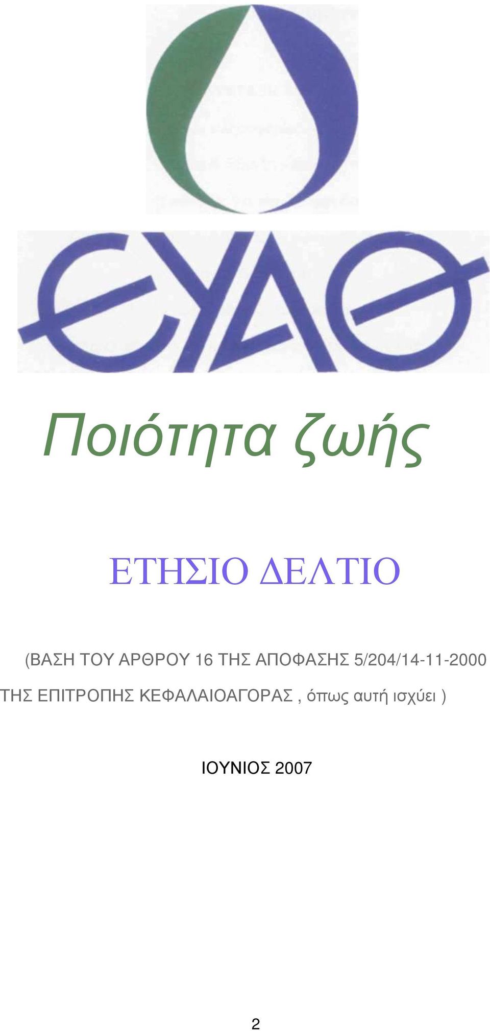 5/204/14-11-2000 ΤΗΣ ΕΠΙΤΡΟΠΗΣ
