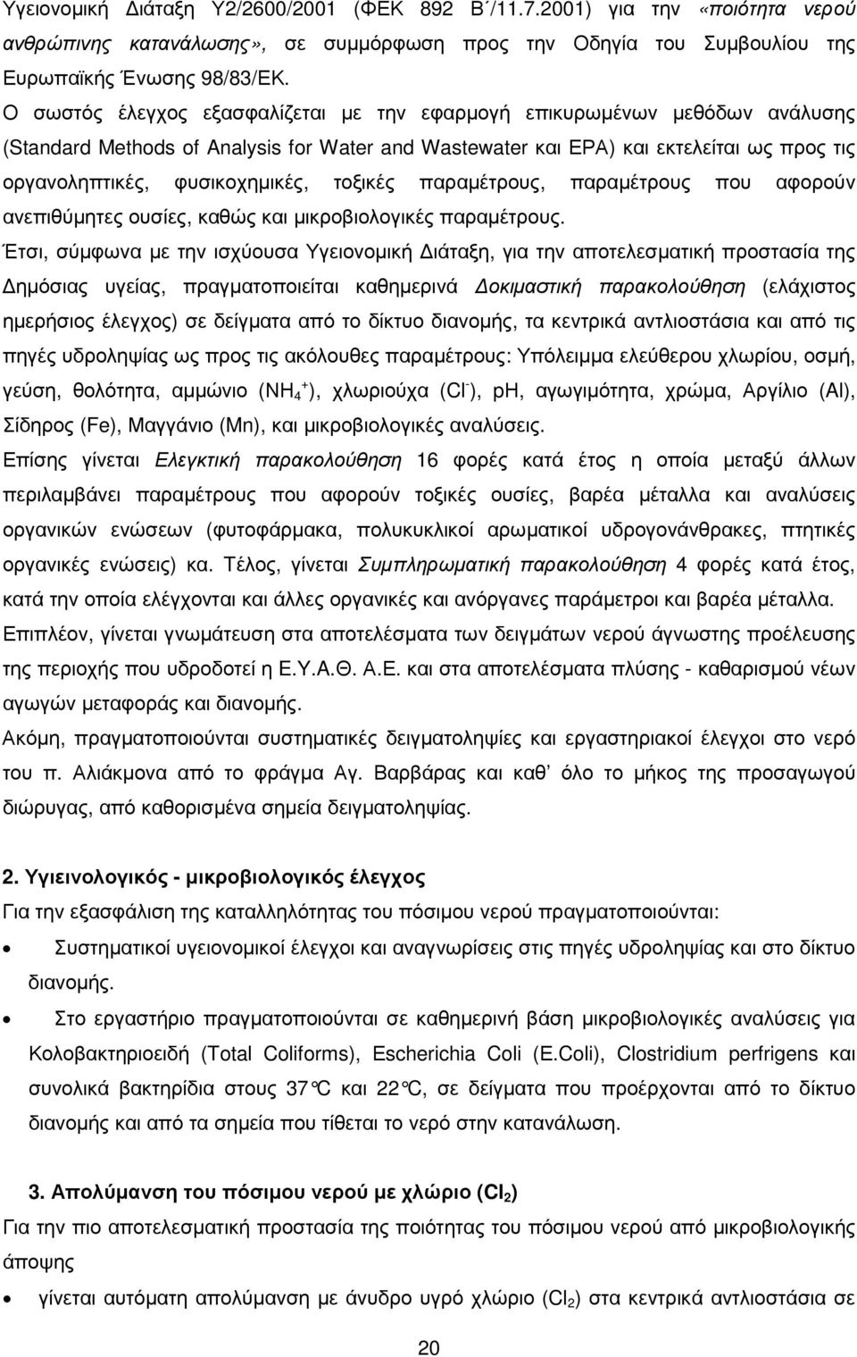 τοξικές παραµέτρους, παραµέτρους που αφορούν ανεπιθύµητες ουσίες, καθώς και µικροβιολογικές παραµέτρους.
