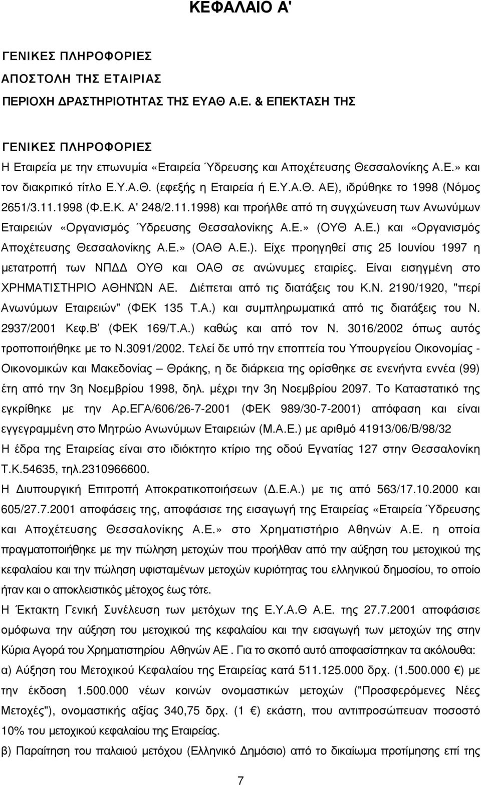 1998 (Φ.Ε.Κ. Α' 248/2.11.1998) και προήλθε από τη συγχώνευση των Ανωνύµων Εταιρειών «Οργανισµός Ύδρευσης Θεσσαλονίκης Α.Ε.» (ΟΥΘ Α.Ε.) και «Οργανισµός Αποχέτευσης Θεσσαλονίκης Α.Ε.» (ΟΑΘ Α.Ε.). Είχε προηγηθεί στις 25 Ιουνίου 1997 η µετατροπή των ΝΠ ΟΥΘ και ΟΑΘ σε ανώνυµες εταιρίες.