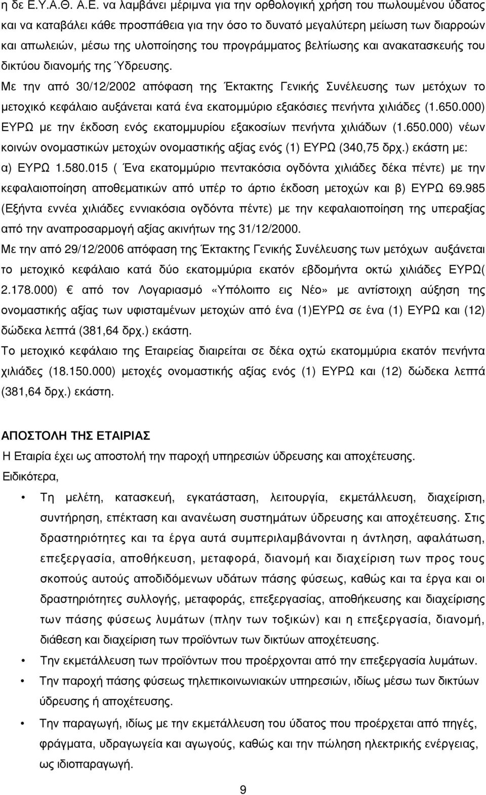 να λαµβάνει µέριµνα για την ορθολογική χρήση του πωλουµένου ύδατος και να καταβάλει κάθε προσπάθεια για την όσο το δυνατό µεγαλύτερη µείωση των διαρροών και απωλειών, µέσω της υλοποίησης του