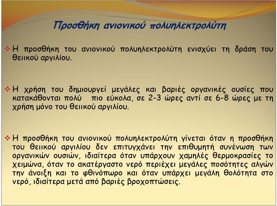 Η προσθήκη του ανιονικού πολυηλεκτρολύτη γίνεται όταν η προσθήκη του θειικού αργιλίου δεν επιτυγχάνει την επιθυμητή συνένωση των οργανικών ουσιών, ιδιαίτερα όταν