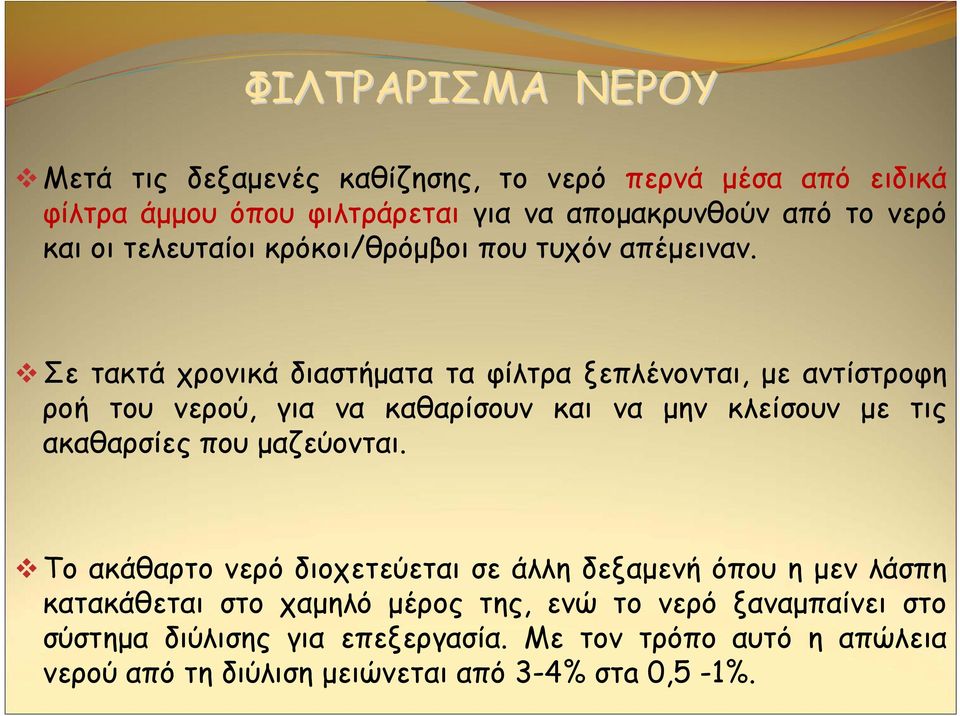 Σετακτάχρονικάδιαστήματαταφίλτραξεπλένονται, με αντίστροφη ροή του νερού, για να καθαρίσουν και να μην κλείσουν με τις ακαθαρσίες που