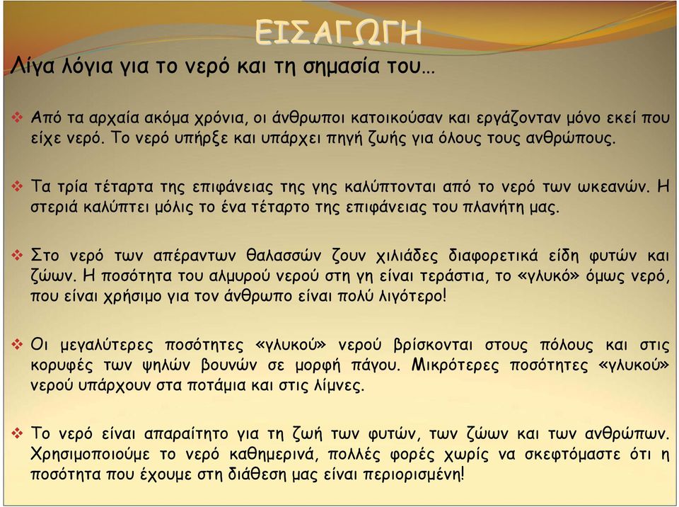 Η στεριά καλύπτει μόλις το ένα τέταρτο της επιφάνειας του πλανήτη μας. Στο νερό των απέραντων θαλασσών ζουν χιλιάδες διαφορετικά είδη φυτών και ζώων.