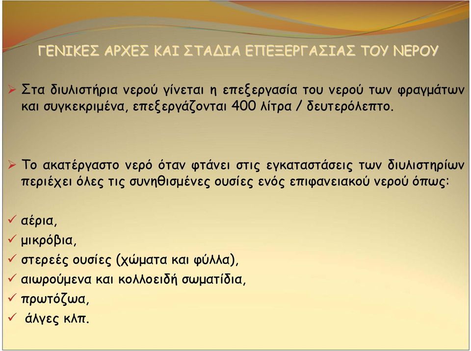 Το ακατέργαστο νερό όταν φτάνει στις εγκαταστάσεις των διυλιστηρίων περιέχει όλες τις συνηθισμένες