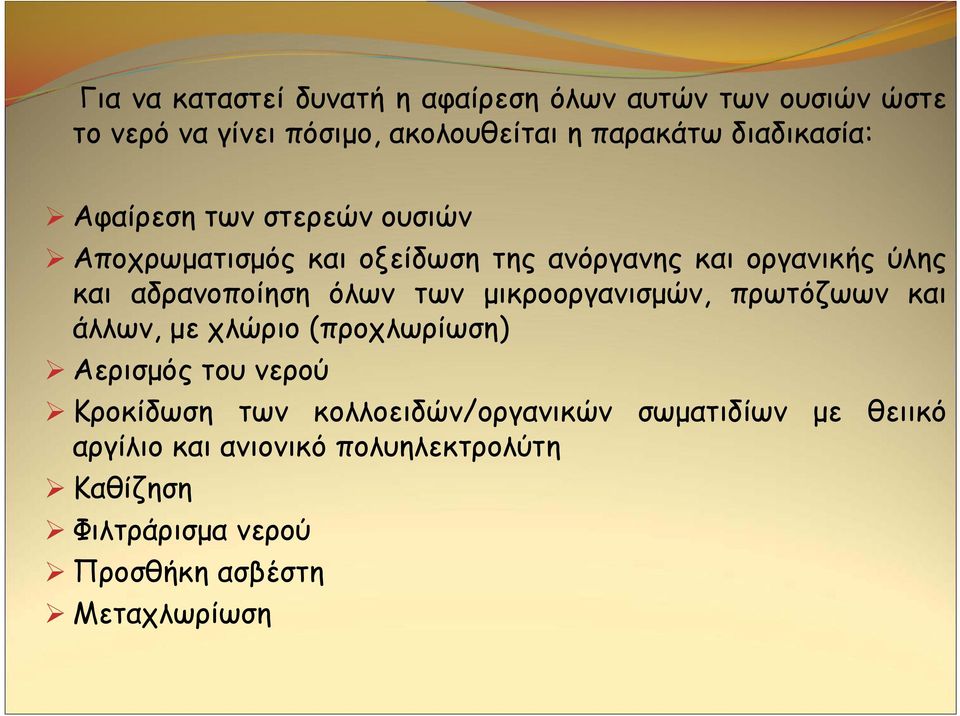 αδρανοποίηση όλων των μικροοργανισμών, πρωτόζωων και άλλων, με χλώριο (προχλωρίωση) Αερισμός του νερού Κροκίδωση των