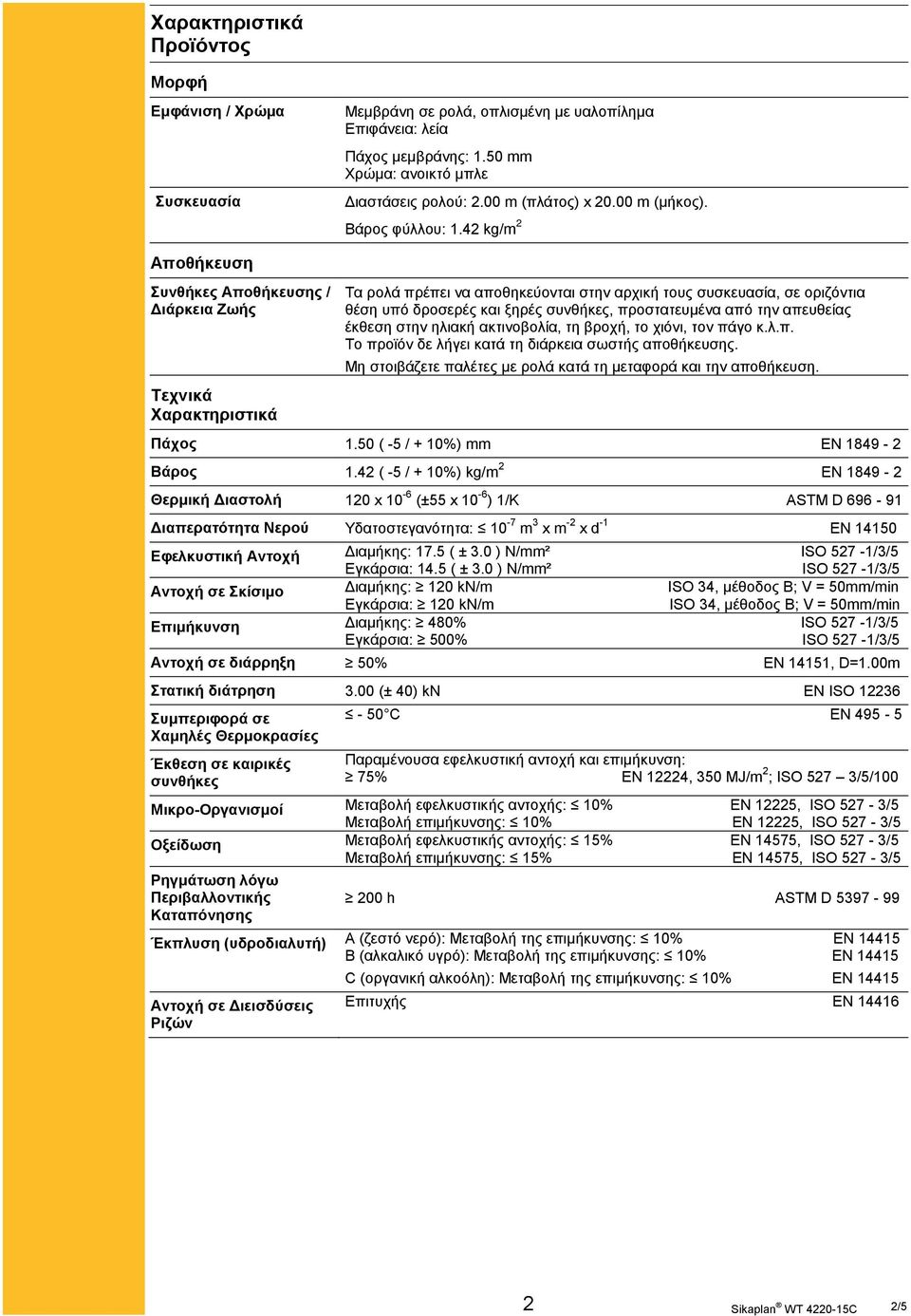 42 kg/m 2 Αποθήκευση Συνθήκες Αποθήκευσης / Διάρκεια Ζωής Τεχνικά Χαρακτηριστικά Τα ρολά πρέπει να αποθηκεύονται στην αρχική τους συσκευασία, σε οριζόντια θέση υπό δροσερές και ξηρές συνθήκες,