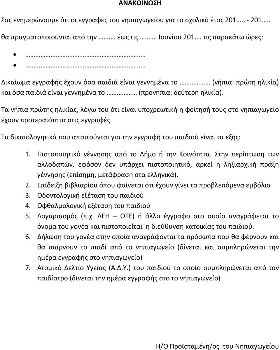 Τα νήπια πρώτης ηλικίας, λόγω του ότι είναι υποχρεωτική η φοίτησή τους στο νηπιαγωγείο έχουν προτεραιότητα στις εγγραφές.