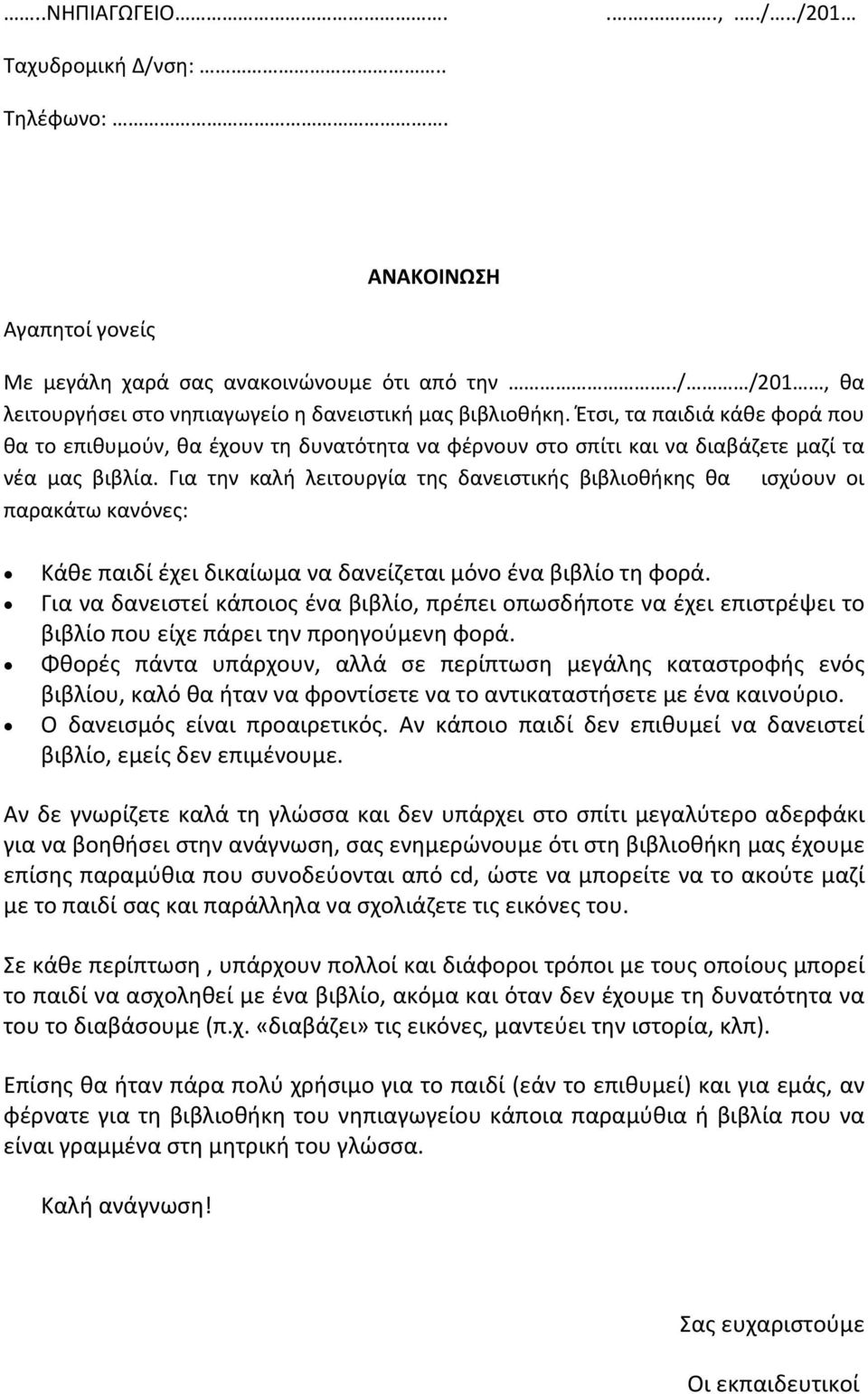 Για την καλή λειτουργία της δανειστικής βιβλιοθήκης θα ισχύουν οι παρακάτω κανόνες: Κάθε παιδί έχει δικαίωμα να δανείζεται μόνο ένα βιβλίο τη φορά.