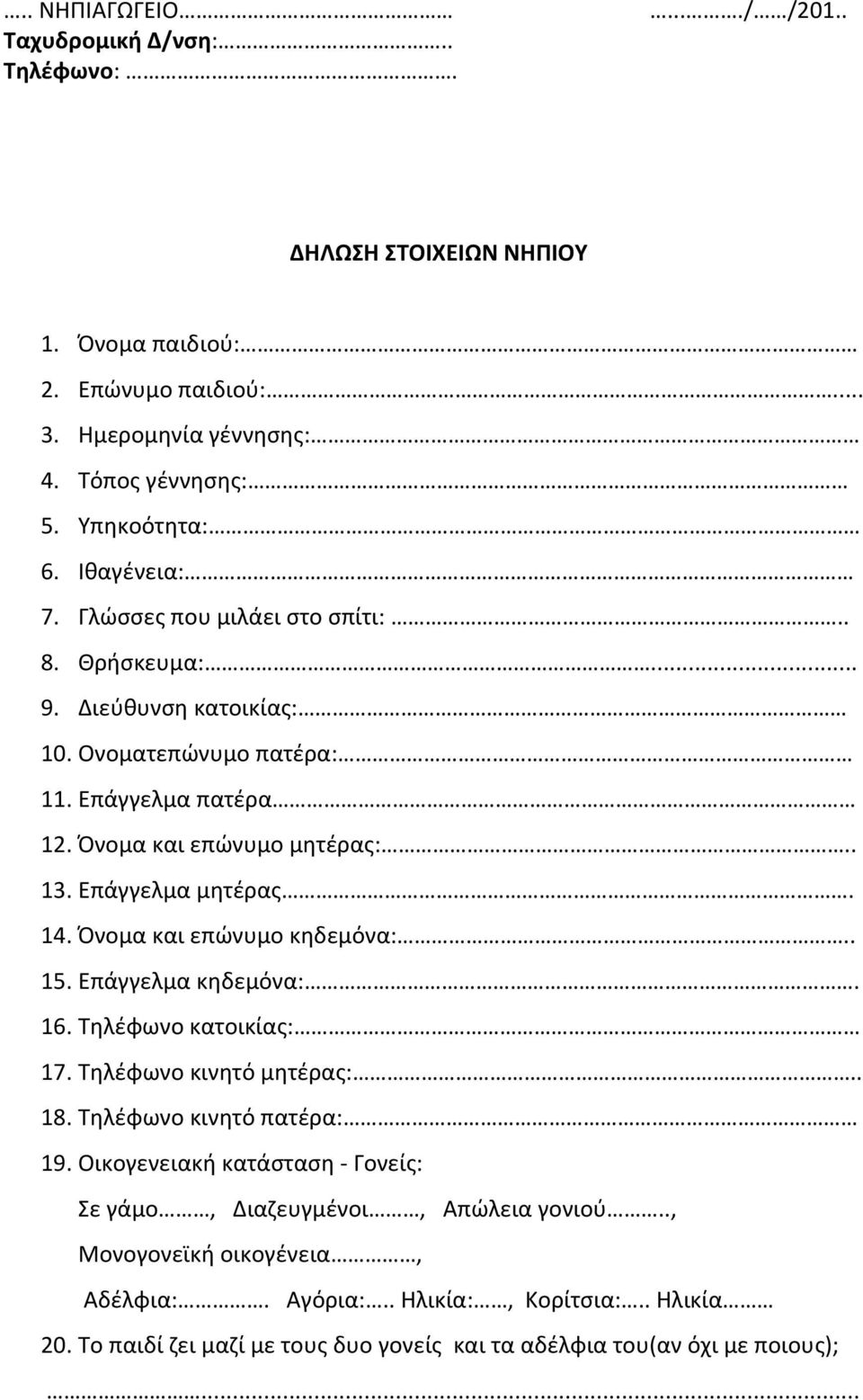 Επάγγελμα μητέρας. 14. Όνομα και επώνυμο κηδεμόνα:.. 15. Επάγγελμα κηδεμόνα:. 16. Τηλέφωνο κατοικίας: 17. Τηλέφωνο κινητό μητέρας:.. 18. Τηλέφωνο κινητό πατέρα: 19.