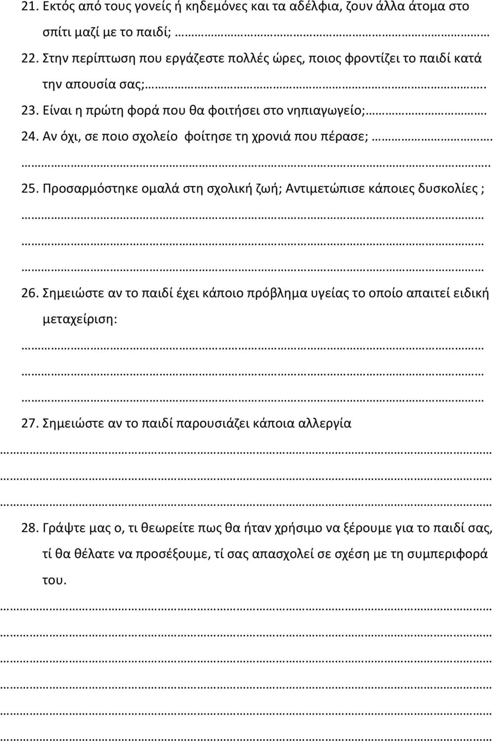 Αν όχι, σε ποιο σχολείο φοίτησε τη χρονιά που πέρασε;... 25. Προσαρμόστηκε ομαλά στη σχολική ζωή; Αντιμετώπισε κάποιες δυσκολίες ; 26.