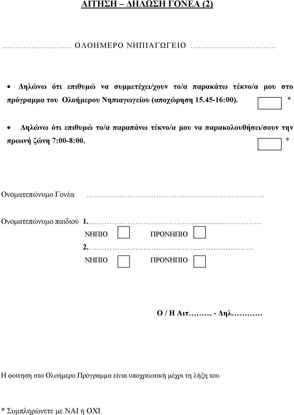 15.45-16:00). * Δηλώνω ότι επιθυμώ το/α παραπάνω τέκνο/α μου να παρακολουθήσει/σουν την πρωινή ζώνη 7:00-8:00.