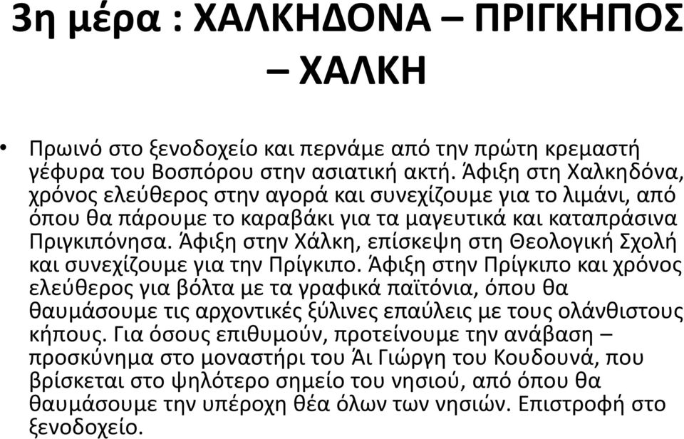 Άφιξη στην Χάλκη, επίσκεψη στη Θεολογική Σχολή και συνεχίζουμε για την Πρίγκιπο.