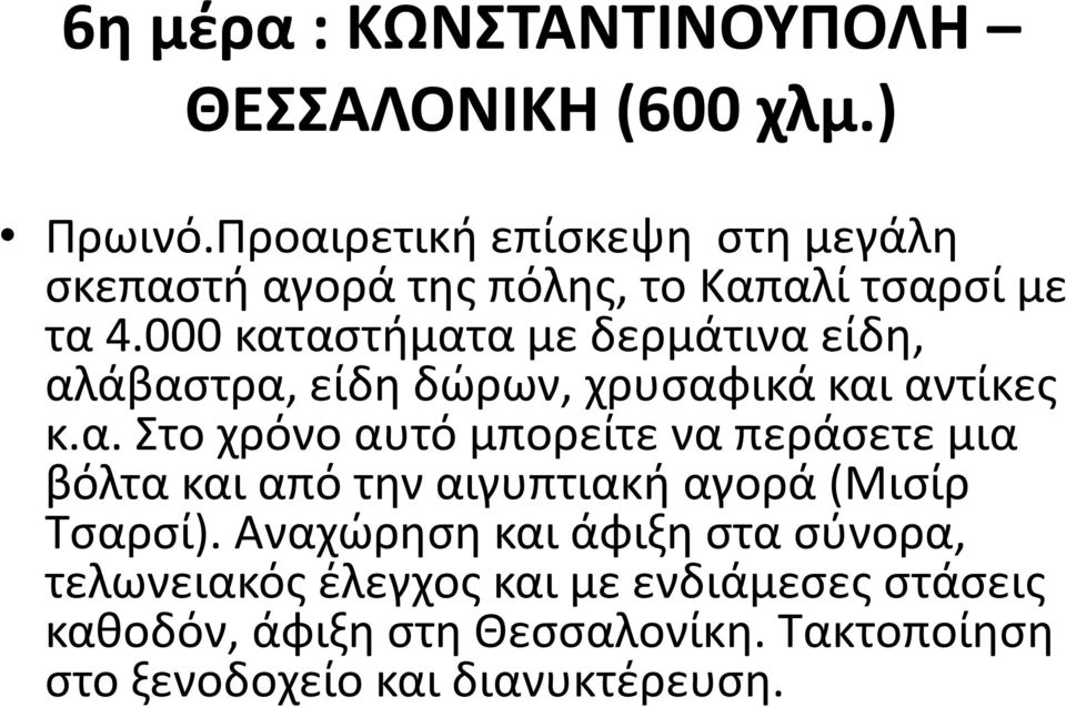 000 καταστήματα με δερμάτινα είδη, αλάβαστρα, είδη δώρων, χρυσαφικά και αντίκες κ.α. Στο χρόνο αυτό μπορείτε να περάσετε μια βόλτα και από την αιγυπτιακή αγορά (Μισίρ Τσαρσί).