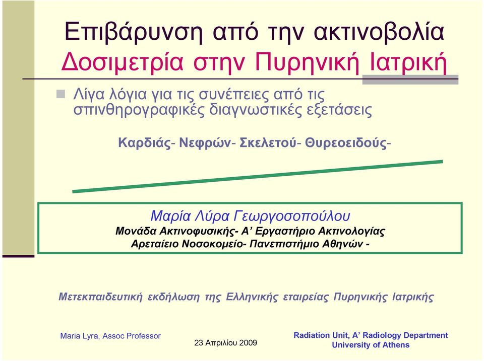 Θυρεοειδούς- Μαρία Λύρα Γεωργοσοπούλου Μονάδα Ακτινοφυσικής- Α Εργαστήριο Ακτινολογίας