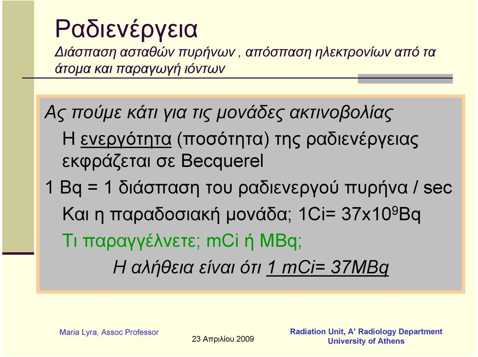 ραδιενέργειας εκφράζεται σε Becquerel 1 Bq = 1 διάσπαση του ραδιενεργού πυρήνα / sec
