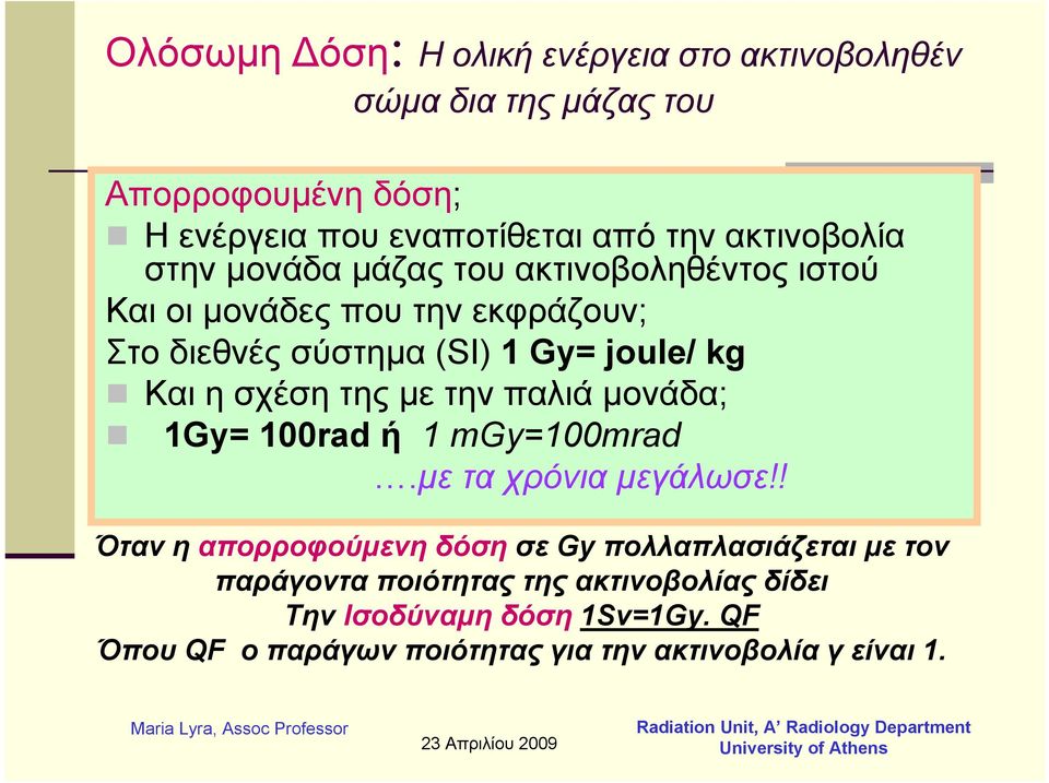 Και η σχέση της με την παλιά μονάδα; 1Gy= 100rad ή 1 mgy=100mrad.με τα χρόνια μεγάλωσε!