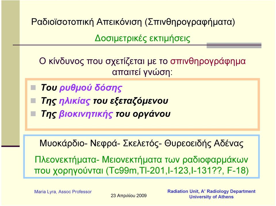 εξεταζόμενου Της βιοκινητικής του οργάνου Μυοκάρδιο- Νεφρά- Σκελετός- Θυρεοειδής Αδένας