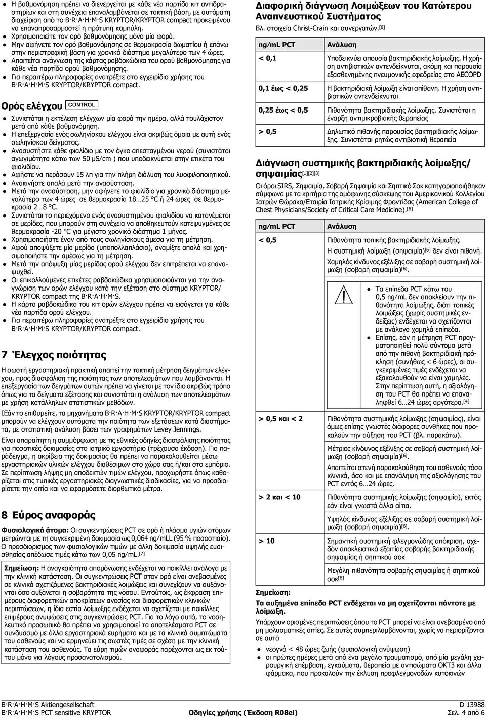 Μην αφήνετε τον βαθμονόμησης σε θερμοκρασία δωματίου ή επάνω στην περιστροφική βάση για χρονικό διάστημα μεγαλύτερο των 4 ώρες.
